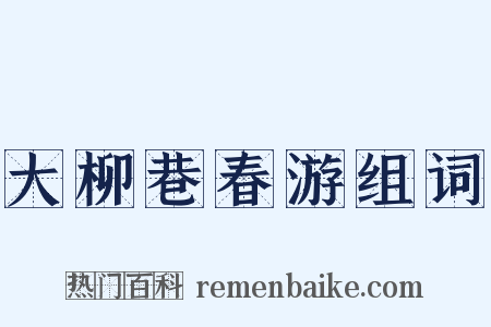 大柳巷春游组词是什么意思的图片